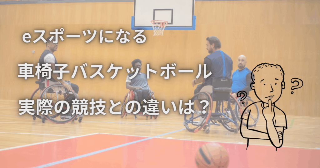 eスポーツになる車椅子バスケットボール、実際の競技との違いは？ | sports inspire
